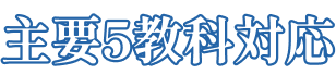 主要５教科対応